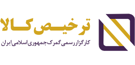 ترخیص کالا